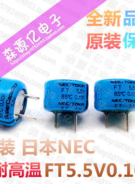日本NEC/TOKIN FT 5.5V0.10F 法拉电容 超级电容 高温电容 0.1F