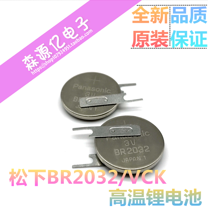 原装松下 3v BR2032 纽扣电池 耐高温锂电池 BR2032/VCK 带焊脚
