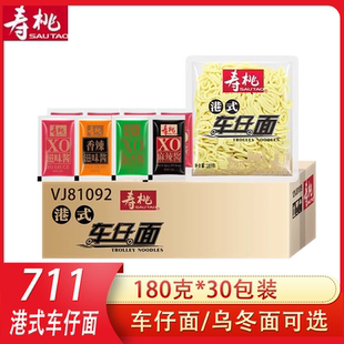寿桃牌港式车仔面日式乌冬面速食方便面XO酱料泡面一整箱30包商用