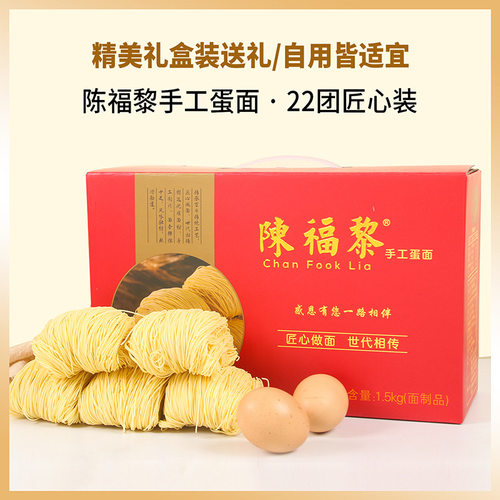 陈福黎手工蛋面礼盒装1.5kg