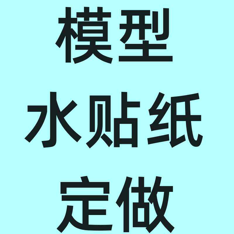 模型水贴纸定制手办盲盒眼睛水转印个性高精度水贴纸定制定做订做