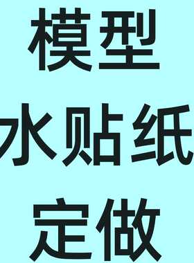 模型水贴定制水贴纸内容自定义