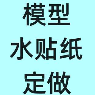 模型水贴纸定制手办盲盒眼睛水转印个性高精度水贴纸定制定做订做