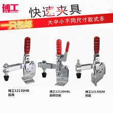 博工快速夹具 HS/CH/GH-12130-HB 12130SM 12130HBL工装夹钳 肘夹