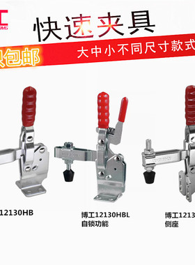 博工快速夹具 HS/CH/GH-12130-HB 12130SM 12130HBL工装夹钳 肘夹