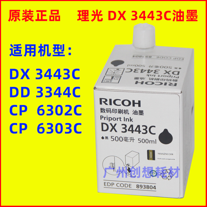 原装正品理光 dx 3443c dd 3344c油墨适用于 cp 6302c 6303c 油墨