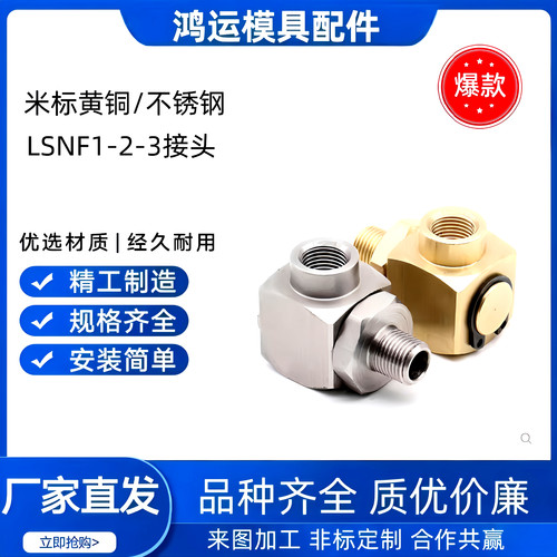 米标黄铜/不锈钢LSNF/LSNFM接头