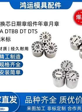 米标日标标准日期章DTAA DTBB DT DTS模具换芯日期章组件年章月章