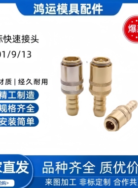 德标HASCOZ801/9/13/19开放式快速接头 Z801/13*90宝塔接头水咀