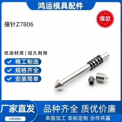 STRACK模具撞针Z7608撞针