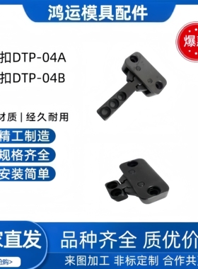 模具锁模扣模具开闭器 机械式锁模扣DTP04A DTP04B DTP04C DTP04D