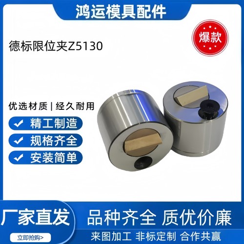 德标模具限位夹Z5130/18