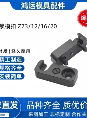 模具锁模扣 Z73/12/16/20 Z381/6/8/10 Z36/5*12/8*16/10*20现货