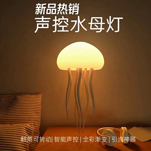 全彩渐变水母氛围灯灵动触脚游动