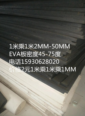 45-70度黑色EVA片材板材 cosplay道具制作泡沫棉材料多规格1-50MM