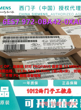 6ES7972-0BA42-0XA0全新原装西门子DP接头6ES7 972-0BA42-0XA0