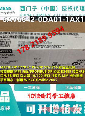 6AV6642-0DA01-1AX1西门子OP177BPN/DP触摸屏6AV6642-ODAO1-1AX1