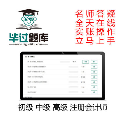 初会计2024年历年真题电子版毕过题库初级中级会计cpa注会网课