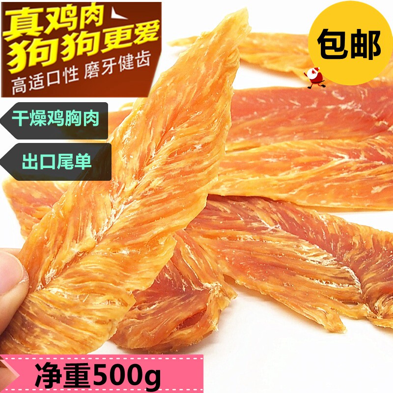 2包包邮宠物训练零食黄金品质鸡胸肉500g鸡肉片干燥泰迪狗狗零食
