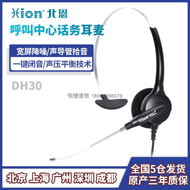 Hion/北恩 DH30头戴式宽屏耳机清晰话务员电话耳麦会议电话耳麦