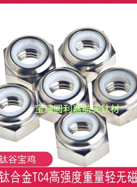 防松自锁螺母TC4钛合金尼龙锁紧Gr5六角螺帽M2.5M3M4M5M6M8M10M12