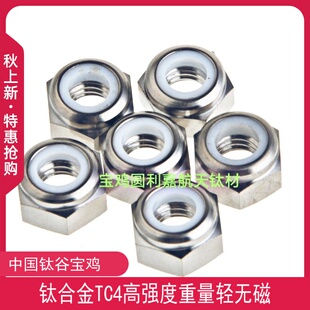 防松自锁螺母TC4钛合金尼龙锁紧Gr5六角螺帽M2.5M3M4M5M6M8M10M12