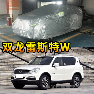 双龙雷斯特W车衣防刮防尘车套防水防晒加厚防雨Rexton W汽车罩子