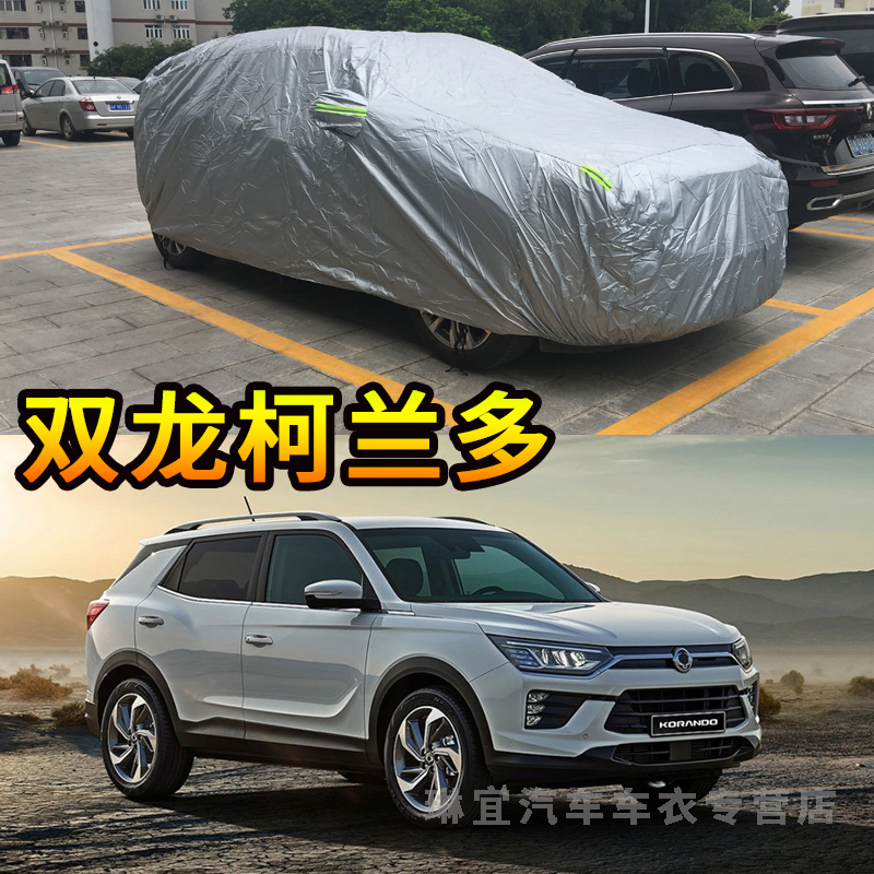 双龙柯兰多车衣防刮防尘车套防水防晒加厚防雨korando汽车外罩子