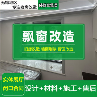 无锡飘窗翻新改造服务 露台局部装修外墙防水补漏窗台石定制施工