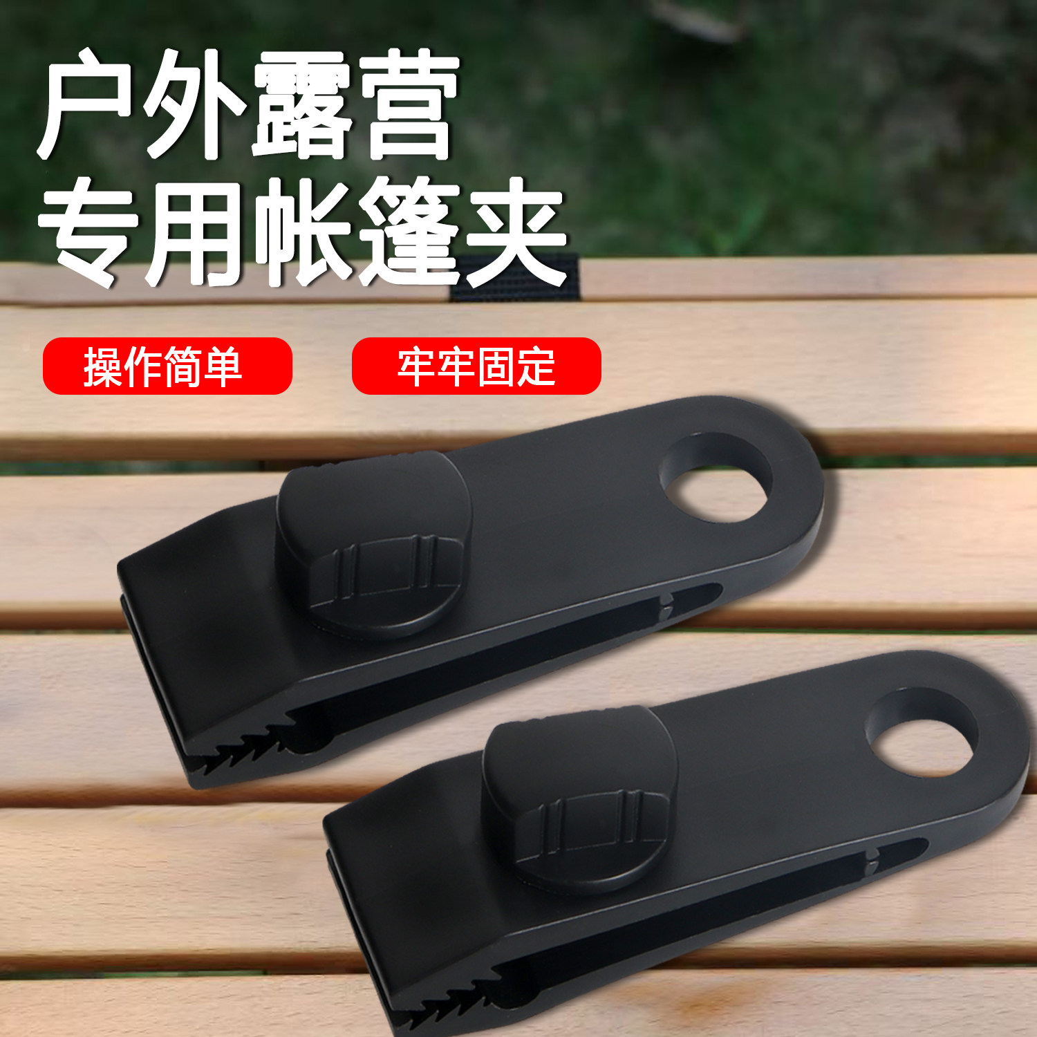 户外天幕帐篷夹篷布防雨布防风固定夹扣风绳扣多功能塑料夹鲨鱼夹