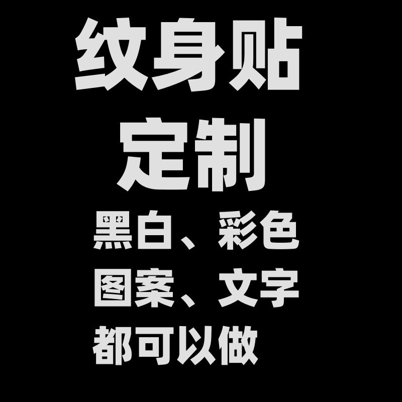 纹身贴定制名字英文字母脸贴男女性感图案花臂水转印贴纸纹身订做