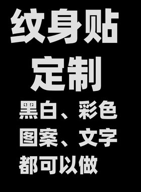 纹身贴定制名字英文字母脸贴男女性感图案花臂水转印贴纸纹身订做