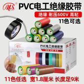 明慎电工PVC绝缘胶布1.8cm宽9米长黑白红黄绿棕灰色接电线胶带