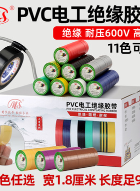 明慎电工PVC绝缘胶布1.8cm宽9米长黑白红黄绿棕灰色接电线胶带