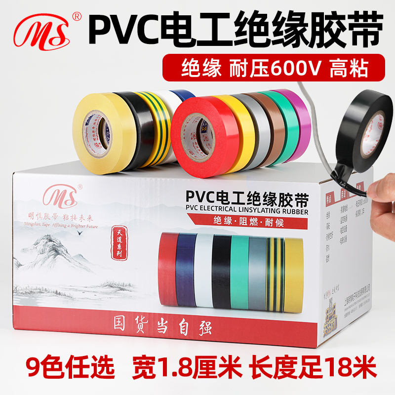 MS精品电工PVC绝缘胶布1.8cm宽18米长黄绿棕色银灰透明接电线胶带-封面