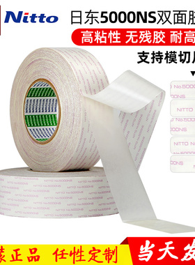 原装日东NITTO NO.5000NS 强力超薄双面胶带 无痕 耐高温胶带模切