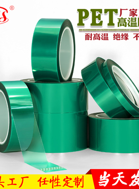 MS绿色高温胶带PCB线路板电镀烤漆遮蔽喷涂喷塑耐酸碱PET无痕胶带