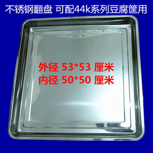 不锈钢44不锈钢翻盘44系列豆腐筐配套专用翻盘加厚翻豆腐方盘