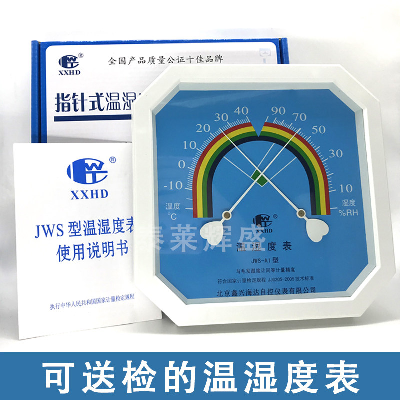 北京鑫兴海达温湿度表 高精度室内壁挂式 JWS-A1型 精准温湿度计