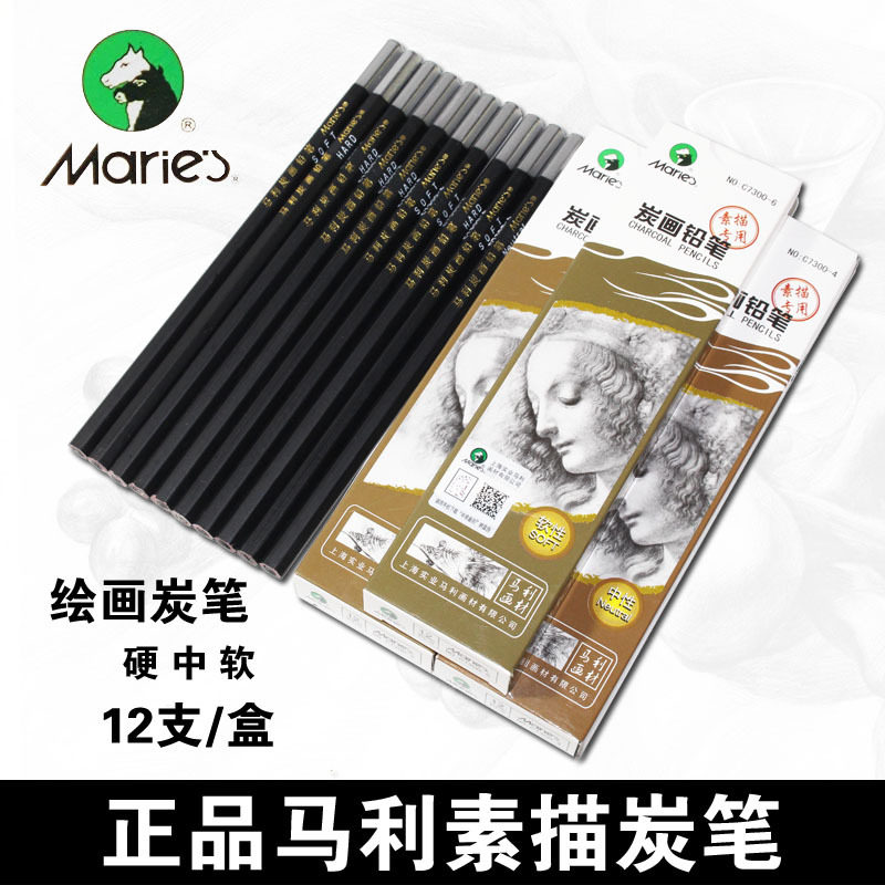 包邮马利炭笔C7300炭画铅笔绘画铅笔 素描速写写生碳笔软中硬