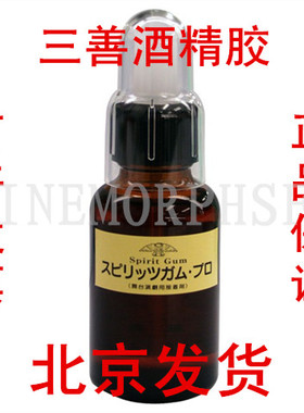 日本三善酒精胶水mitsuyoshi古装头套影视酒精胶30ml美国德国面具