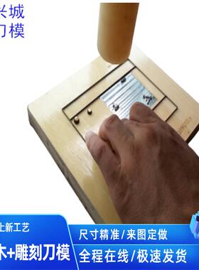 低价激光刀模定做进口刀片高精模切冲压加工铂金凯莉定制皮革皮具