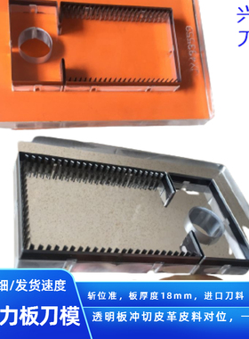 透明刀模定做高精度刀模模切冲压刀模亚克力皮革刀模贴膜刀模定做