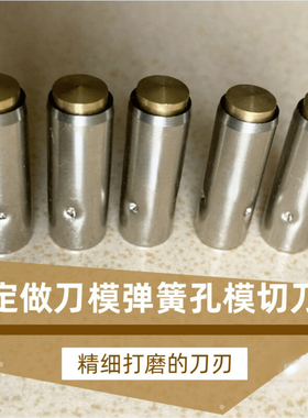 激光刀模弹簧孔定做模切啤孔模具冲头圆冲孔定制进口刀孔冲切材料
