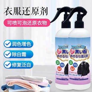 衣服衣物锁色换新剂固色增艳剂黑色防掉色恢复剂补色修复还原喷雾