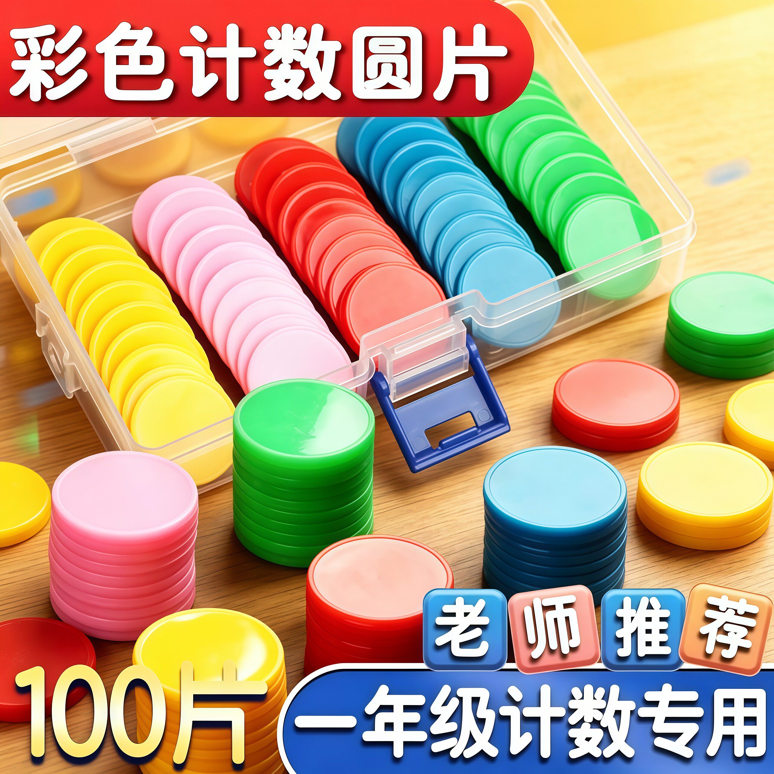 红蓝双色币计数圆片老师