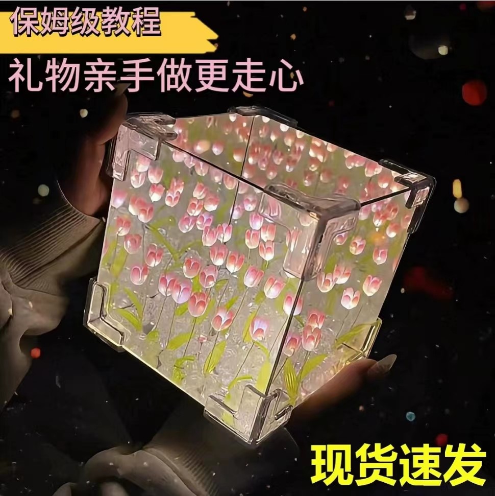 闺蜜郁金香小夜灯diy材料立体魔方花海自制镜面氛围发光材料包