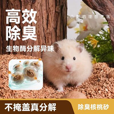 仓鼠核桃砂夏天季垫料生物酶除臭颗粒沙金丝熊专用木屑花枝鼠