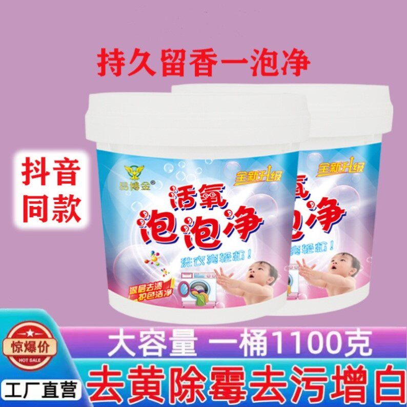活氧活气衣服黄霉净泡泡净泡洗衣粉洗衣服儿童衣物去污去黄漂白剂