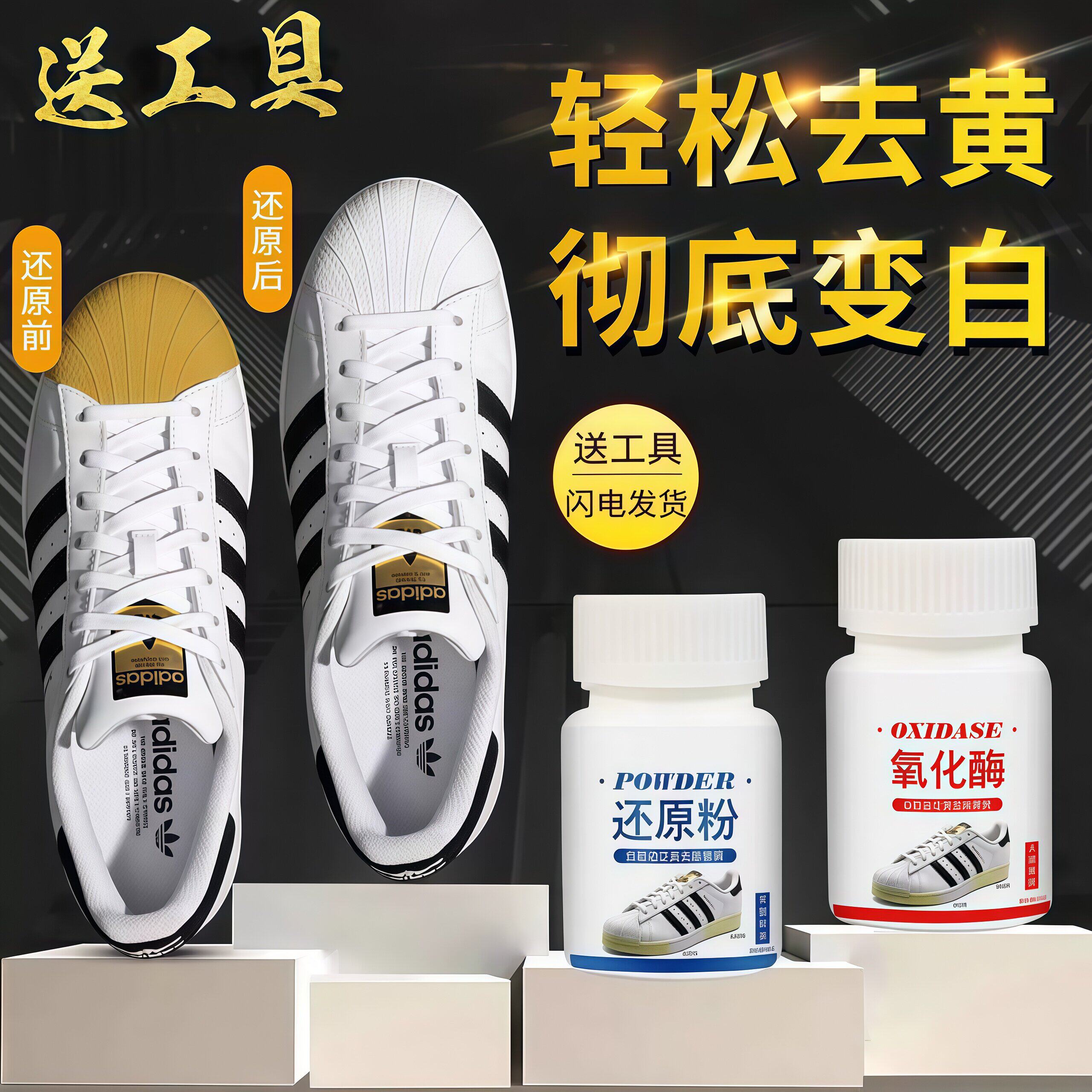 氧化酶小白鞋边去黄鞋子